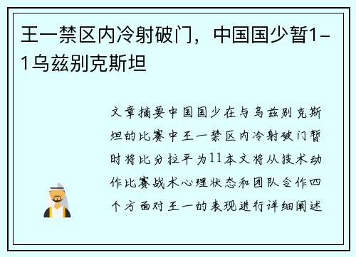 王一禁区内冷射破门，中国国少暂1-1乌兹别克斯坦